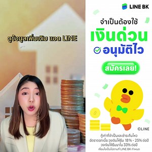 เสี่ยงกู้นอกระบบทำไม ยืม LINE BK ดีกว่า ปลอดภัย ถูกกฎหมาย ✅ รายได้ 5,000 บาทก็ยืมได้* ✅ วงเงินสูงสุด 800,000 บาท** ยืม LINE BK ที่นี่ 👉https://lin.ee/tmBkdQI/ifoh . กู้เท่าที่จำเป็นและชำระคืนไหว อัตราดอกเบี้ย วงเงินให้ยืม 18%-25% ต่อปี วงเงินให้ยืมนาโน 33% ต่อปี *สำหรับวงเงินให้ยืมนาโน **สำหรับวงเงินให้ยืม เงื่อนไขเป็นไปตามที่ LINE BK กำหนด . ข้อมูลเพิ่มเติม 👉 https://lin.ee/yPom49F/ifoh #LINEBK #ร้อนเงินเมื่อไหร่ #ยืมLINEดีกว่า #เรื่องเงินง่ายในLINEคุณ | LINE BK