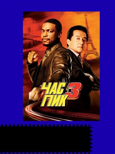 Час пик 3 (2007) | rush hour 3
