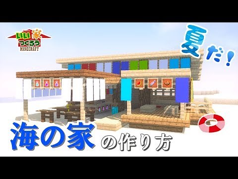 【マイクラ】「海の家」の作り方！簡単な材料で！【建築講座】【夏】