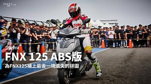 在前陣子舉辦的車主大會師上，SYM特別趁此機會端出搭載ABS防鎖死煞車系統的勁駒FNX！不只帥氣好騎還擁有許多新銳科技，更重要的是價格也不會太硬唷！ #SYM #FNX #Jet #ABS #三陽 #Yblog #Yvideo #新車速報 #來看影片 | Yahoo奇摩汽車機車
