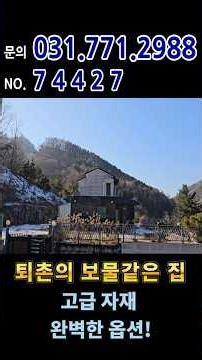 디테일이 다른 퇴촌의 보물같은 집! / 고급 자재 완벽한 옵션! 신축 전원주택 / 양평 전원주택 // 74427