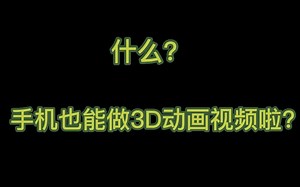 什么？手机也能制作3D动画视频了？