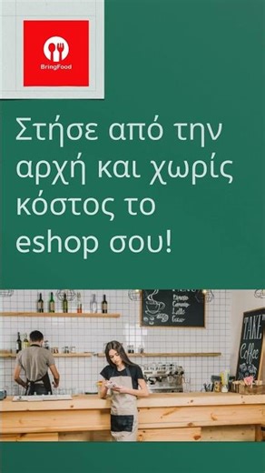 BringFood - Δημιούργησε eshop για το κατάστημα σου!