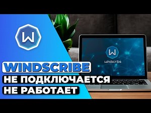 Windscribe Не Подключается и Не Работает 🔵 Гайд по Устранению Неполадок Windscribe 🔥✅