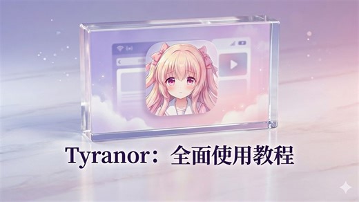 Tyranor模拟器使用教程