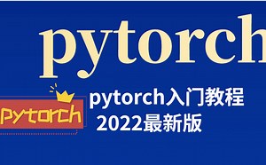 2022最新版！PyTorch深度学习快速入门教程（绝对通俗易懂！）
