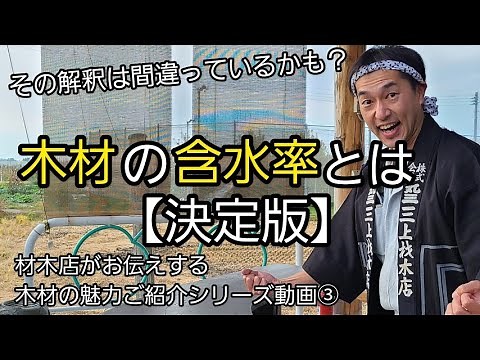 正しい木材の含水率について【その導き方は間違いかも？】材木店がおつたえする【木材の魅力ご紹介シリーズ第3回目】