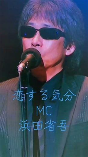 【恋する気分】MC 浜田省吾さん イメージショート動画
