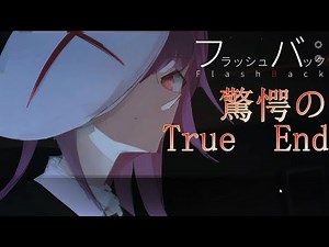 【フラッシュバック】全エンド回収 True Endの驚きの結末とは【ネタばれ注意】