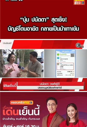 "บุ๋ม ปนัดดา" สุดเซ็ง! บัญชีมูลนิธิฯ โดนอายัดเกือบ 10 บัญชี หลังมิจฉาช...
