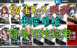 [覆潮之下] SV-EX-7突袭 水陈单核 七人低配 超详细解说