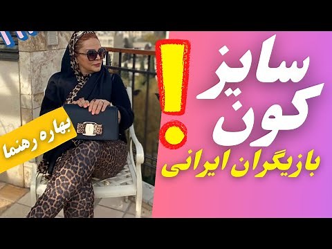 سایز باسن بازیگران ایرانی! عکس های کمتر دیده شده و اختصاصی بازیگران زن ایرانی سایز سینه بازیگر زن
