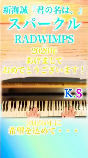 スパークル(movie ver.)『君の名は。』よりRADWIMPS 今年も頑張るぞー！！使用楽譜Dさん🌟ピアノ演奏♪#スパークル#君の名は#ピアノ#shorts#piano#弾いてみた#2026