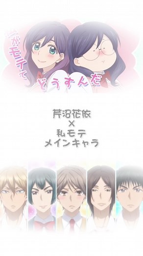 私がモテてどうすんだ 全キャラクター紹介