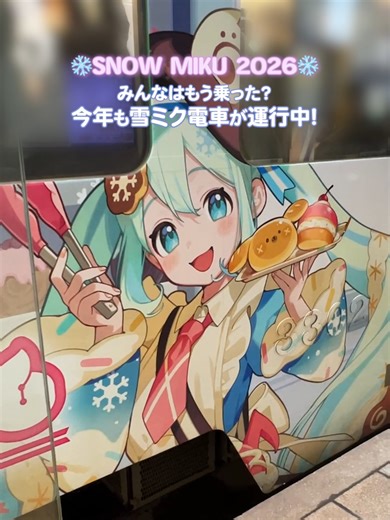 【SNOW MIKU 2026】 今年も雪ミク電車が運行中✨ 2026年の衣装に身を包んだ雪ミク＆ユキネでフルラッピングされた電車が札幌市内を運行しています！ 運行期間：2026年3月22日（日）まで 車内ポスターも特別仕様に！ 車内放送では「初音ミク」のソフトウェアのボイスを担当した藤田咲さんのアナウンスが流れます！ぜひお聞き逃しなく！ ※運行中の車内での写真撮影は、他のお客様のご迷惑となりますのでおやめください。 #雪ミク #雪ミク2026 #ラビット・ユキネ #初音ミク