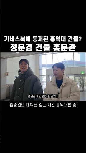 기네스북에 등재된 홍익대 건물? 홍익대 정문 홍문관! #홍문관 #기네스북 #정문 #홍익대 #대학탐방 #대입