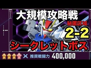 【Gジェネ】 大規模 攻略戦 シークレットボス 秘匿 区域2-2 ジージェネレーションエターナル2025年12月8日