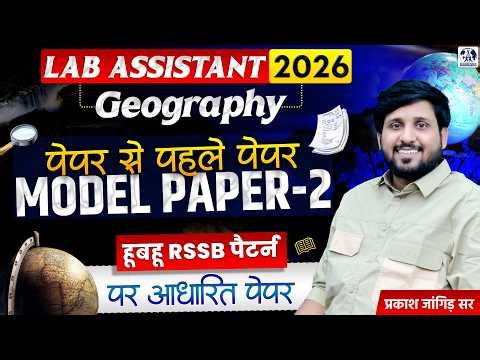 Lab Assistant 2026 Geography Model Paper-2 | 100% RSSB Pattern | Exam से पहले जरूर देखें