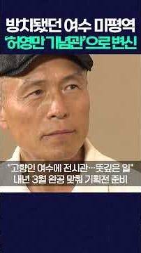 방치됐던 여수 미평역 '허영만 기념관'으로 변신 #short