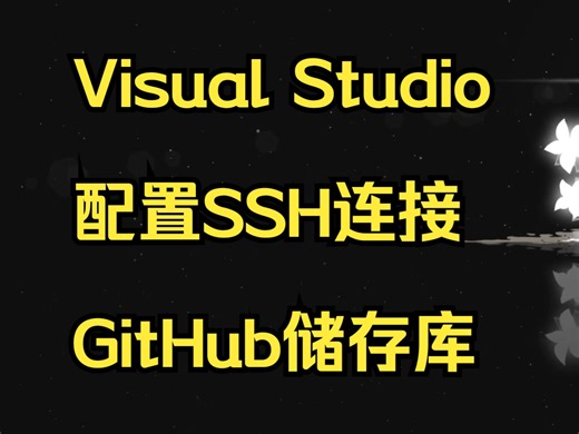 [Visual Studio]配置SSH连接GitHub储存库,创建SSH秘钥,GitHub配置SSH秘钥,GitHub推送同步储存库vs-github-ssh