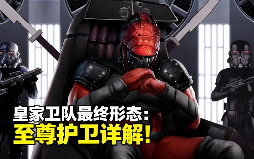 [中配]皇家卫队最终形态：至尊护卫详解！ - The Stupendous Wave