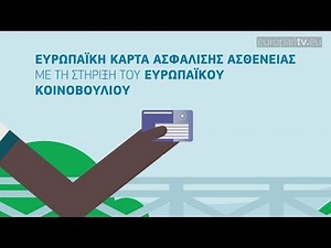 Η Ευρωπαϊκή Κάρτα Ασφάλισης Ασθενείας