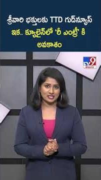 శ్రీవారి భక్తులకు TTD గుడ్‌న్యూస్.. ఇక.. క్యూలైన్‌లో ‘రీ ఎంట్రీ’ కి అవకాశం - TV9