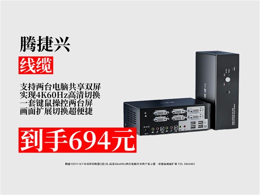 【线缆推荐】694元拿下腾捷兴DVIKVM双屏切换器！2进2出4K60Hz，两台电脑共享双屏，扩展超方便！