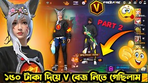 58K views · 4.2K reactions | বিভেজ নিতে গেলে কতো শর্ত 藍 Juma gaming v bej | #juma3639 #jumagaming #freefirefunnyvideo | Juma gaming | Facebook