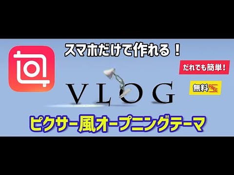 【動画編集】スマホで作るディズニーピクサー風オープニングテーマ（作り方）