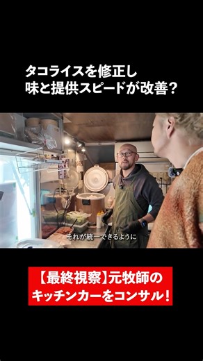 タコライスを修正し、味と提供スピードが改善？