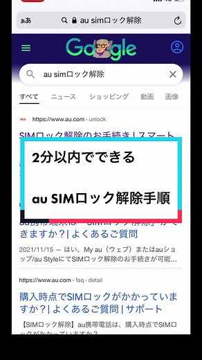 2分以内にできるauのSIMロック解除手順#YouTube #au #SIMロック解除 #SIMロック解除手順 #SIMロック解除やり方 #SIMフリー化 #おすすめにのりたい #tiktok