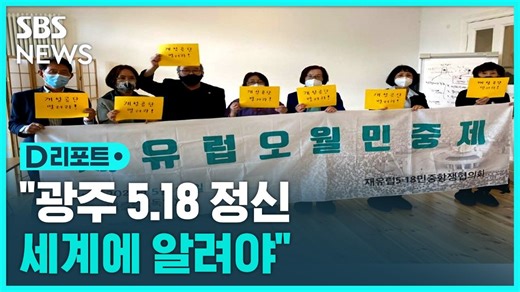 [D리포트] "광주 5.18 정신 세계에 알린다"