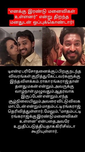 எனக்கு இரண்டு பொண்டாட்டி இருக்குன்னு ஒப்புக் கொள்கிறேன் #shortsfeed #madhampatty #cwc #joy #dna #yt