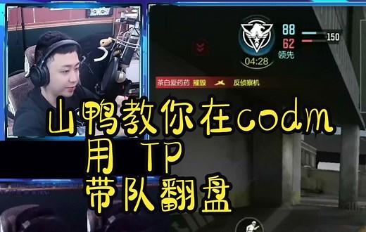 【猎奇篇】山鸭教你如何通过TP，在codm里面完成本来不可能的翻盘