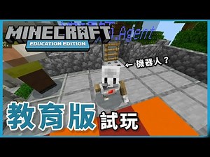 Minecraft 教育版Demo | 當麥塊遇上程式編碼 + 可愛的Agent機器人！ |