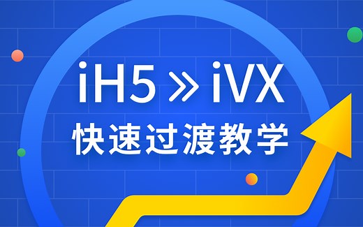 【iH5>iVX回放合集】从iH5转iVX开发的过渡教学