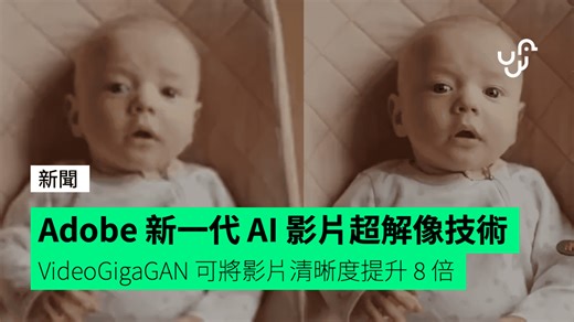 Adobe VideoGigaGAN 新一代 AI 影片超解像技術  可將影片清晰度提升 8 倍 - unwire.hk 香港