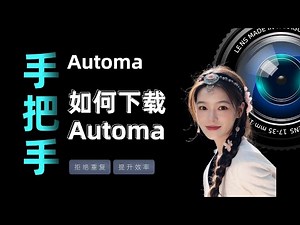 Automa教程00 手把手教你离线安装Automa插件，录制工作流