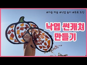 [낙엽 썬캐쳐 만들기] 🍂낙엽 놀이 / 초등 미술 / 유아 미술 / 노인 미술