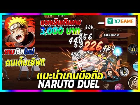 แนะนำเกม Naruto duel ผ่าน x7game เกมมือถือ นารูโตะเปิดให้เล่นเซิฟจีนเเล้ว คนเต็มเซิฟ!!