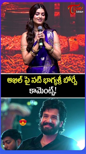 Bhagyashri Borse Emotional Comments on Akhil ❤️🥹 | Lenin Pre-Release Event | #Shorts