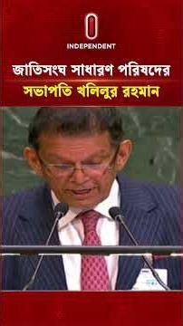 বিশ্ব নেতাদের অভিনন্দন পেলেন নতুন জাতিসংঘ সভাপতি- খলিলুর রহমান | United Nations | Independent TV