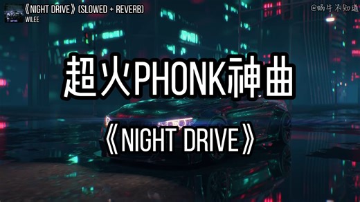 【循环歌曲】《Night Drive》“全网超火Phonk神曲”（无损音质）