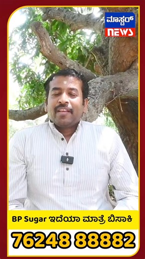 58K views · 1K reactions | Bp sugar ಇರೋರು ತಪ್ಪದೆ ನೋಡಿ. ಮಾತ್ರೆ ಬಿಡಿ ಒಂದೇ ವಾರ ನಾರ್ಮಲ್ #govtkarnataka #yoga #vismaya #ವಿಸ್ಮಯ #vismayatrust #ananthguruji #masternews | Master News Kannada | Facebook