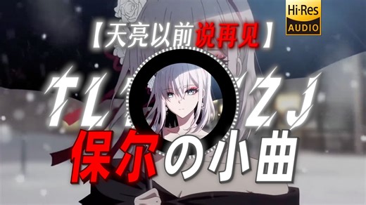 【天亮以前说再见】|“【保尔の小曲】【李在明の小曲】”-半岛一梦-歌曲-哔哩哔哩视频