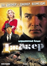 Сериал Джокер 2 сезон  смотреть онлайн бесплатно!