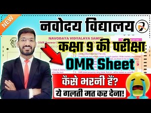 OMR Sheet Kaise Bharen? नवोदय की OMR शीट भरने का सही तरीका?