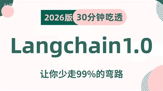 B站强推！LangChain1.0入门实战教程（LLM 提示词 Agent 全套项目资源）纯干货进阶LangChain教程！