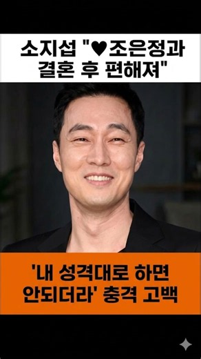 So Ji-sub: "I've felt more at ease since marrying ♥Cho Eun-jung… I realized I couldn't just be my...